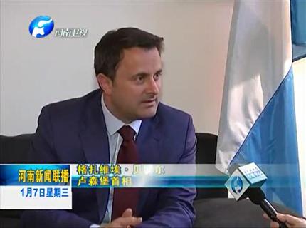 《河南新聞聯(lián)播》盧森堡與河南互為中歐發(fā)展的大門(mén)——專(zhuān)訪盧森堡首相扎維埃·貝特爾