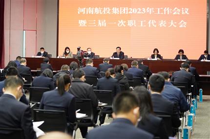 錨定“兩個(gè)確?！?奮飛“空中絲路” 河南航投集團(tuán)召開2023年工作會(huì)議暨三屆一次職代會(huì)