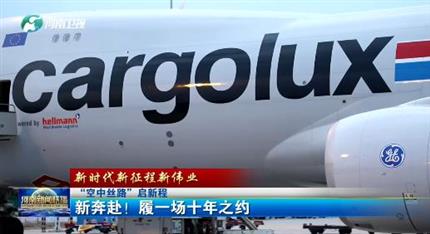 【河南新聞聯(lián)播】“空中絲路”啟新程丨 新奔赴！ 履一場十年之約 （一）