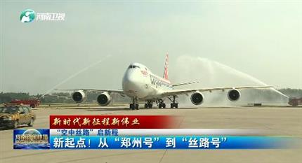 【河南新聞聯(lián)播】“空中絲路”啟新程丨 新起點(diǎn)！從“鄭州號(hào)”到“絲路號(hào)”（二）