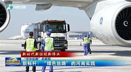 【河南新聞中心】“空中絲路”啟新程丨新標(biāo)桿！“綠色絲路”的河南實(shí)踐（三）